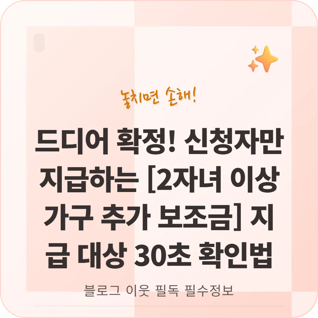 2자녀 이상 가구 추가 보조금 액수