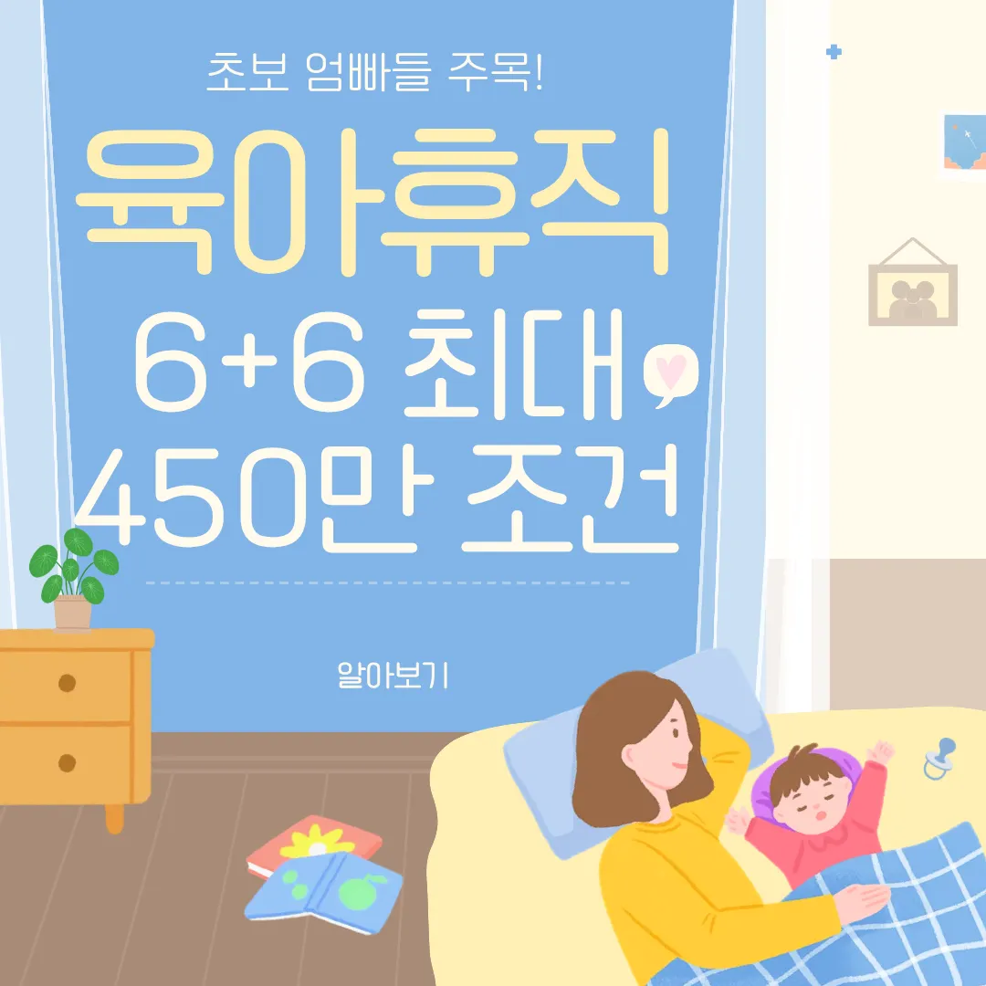 육아휴직 6+6