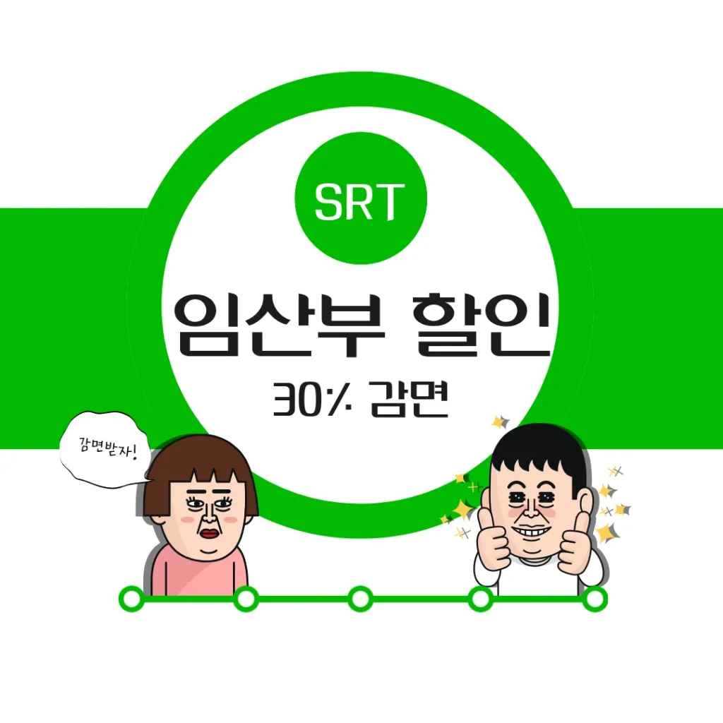 SRT 임산부 할인