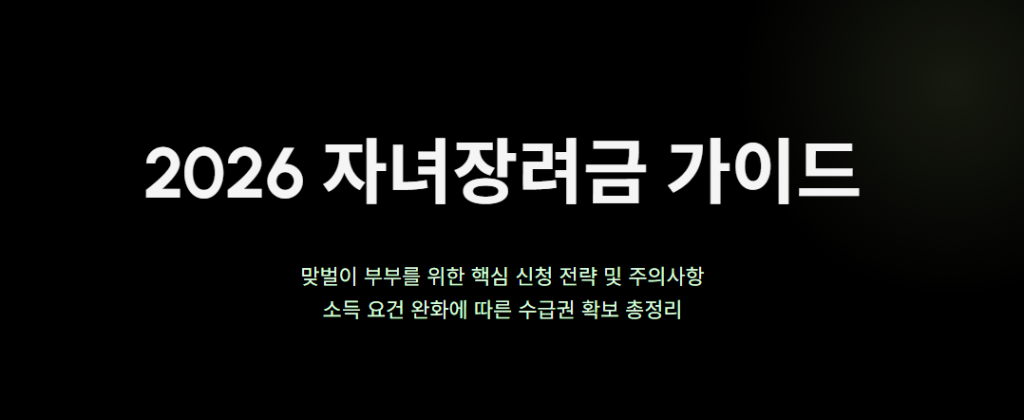 맞벌이 부부 자녀장려금 신청 시 주의사항과 단독가구 기준