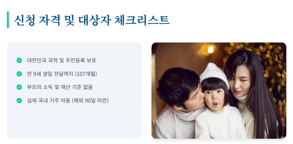 아동수당 신청 자격