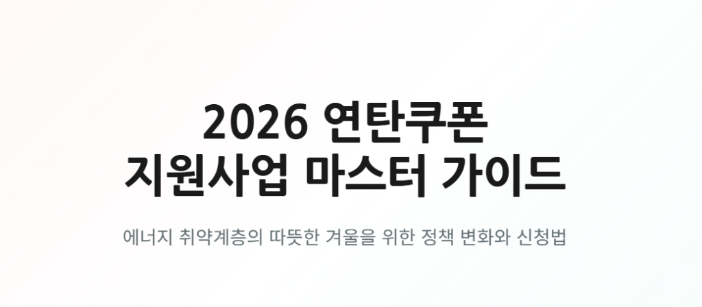 2026 연탄쿠폰 신청자격 및 방법 변경사항 정리