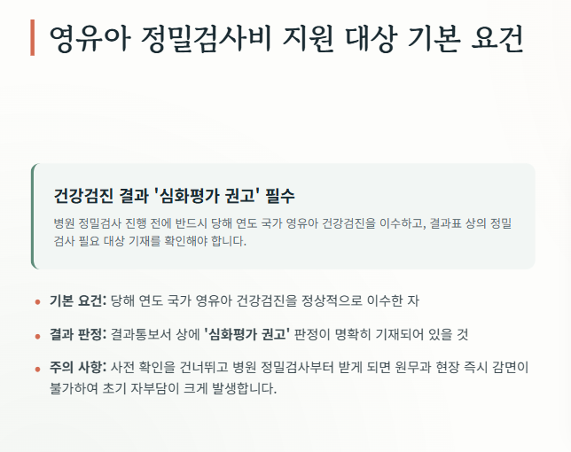 영유아 정밀검사비 지원 대상