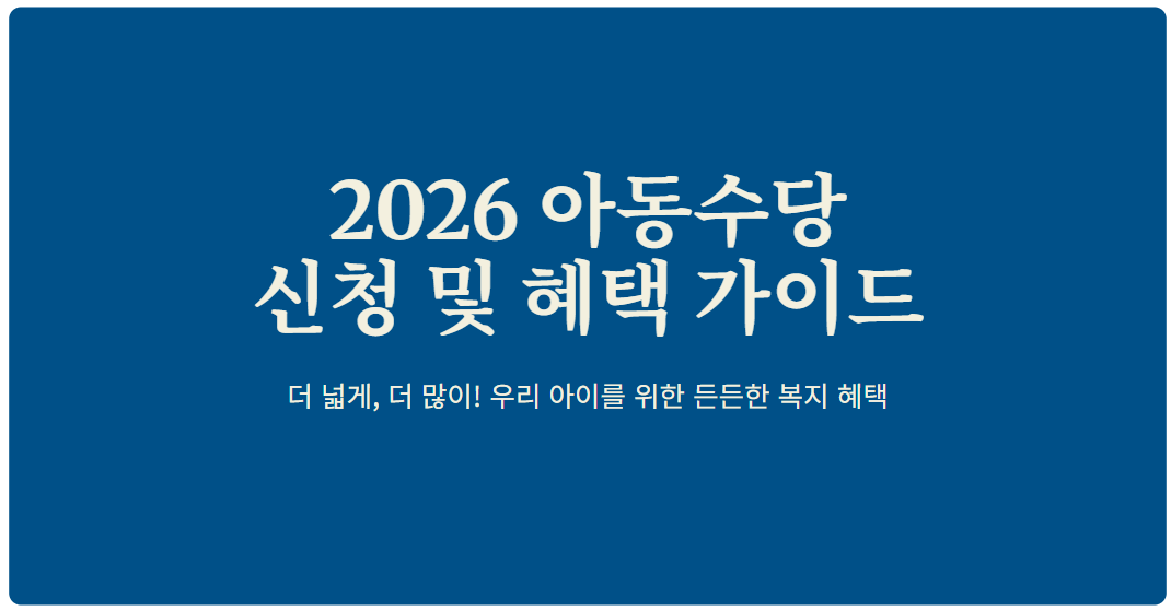 2026년 아동수당 신청 방법 및 소급 지급 대상자 완벽 정리 가이드