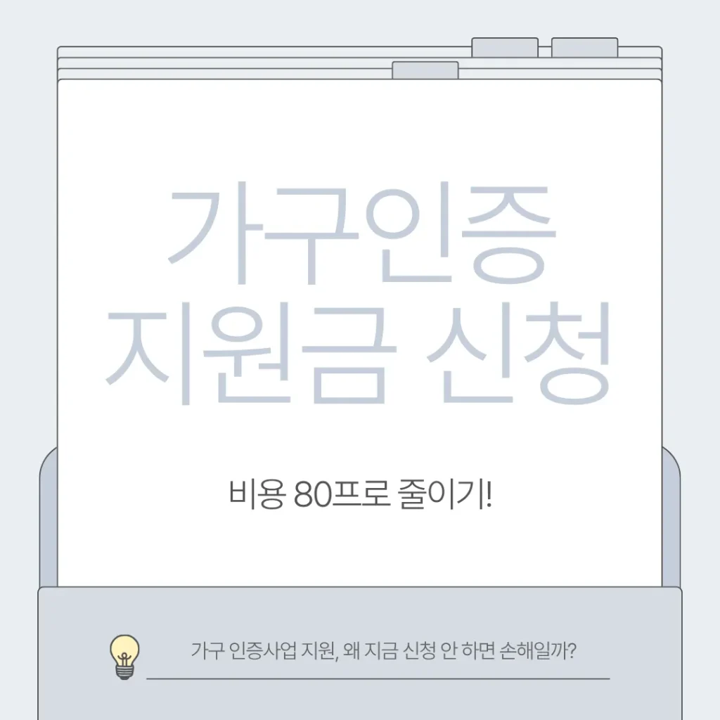 가구 인증사업 지원금 신청방법