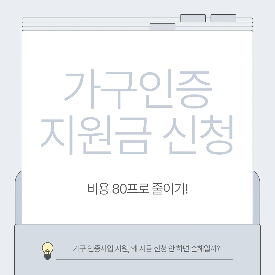 가구 인증사업 지원금 신청 방법