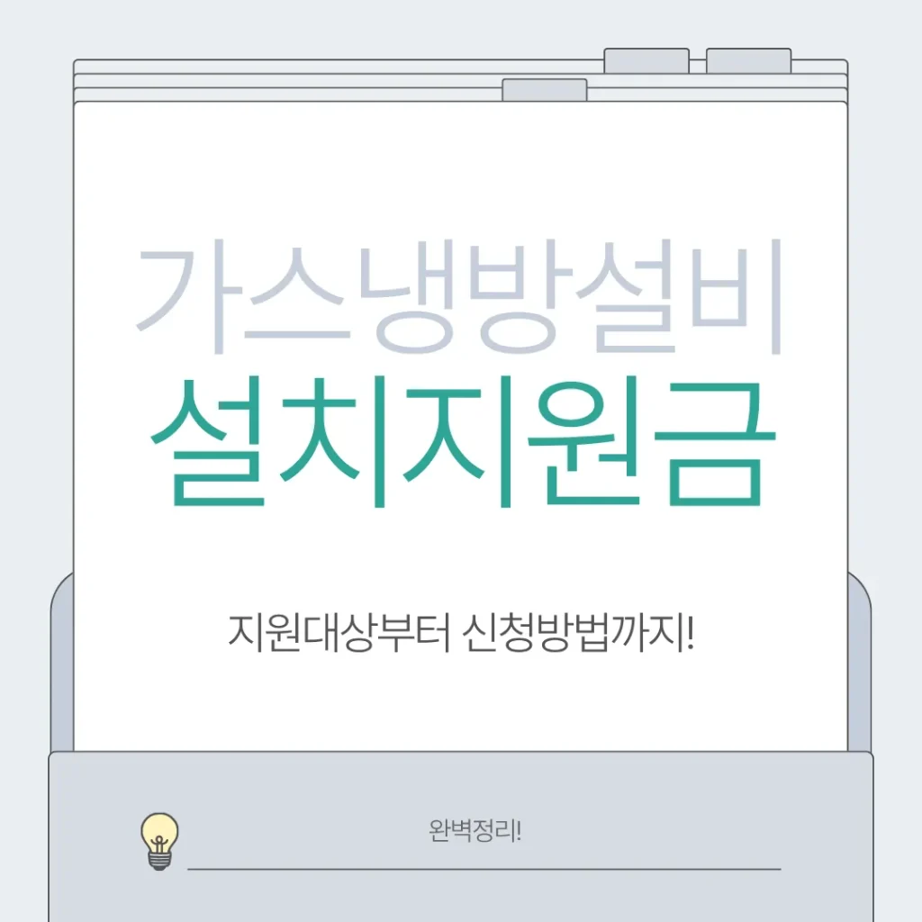 가스냉방설비 설치지원금