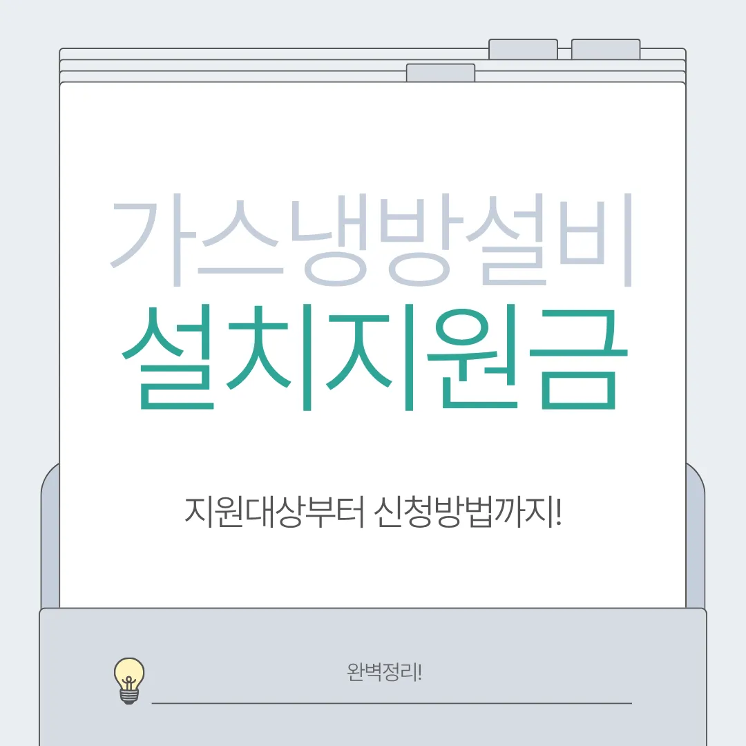 가스냉방설비 설치지원금