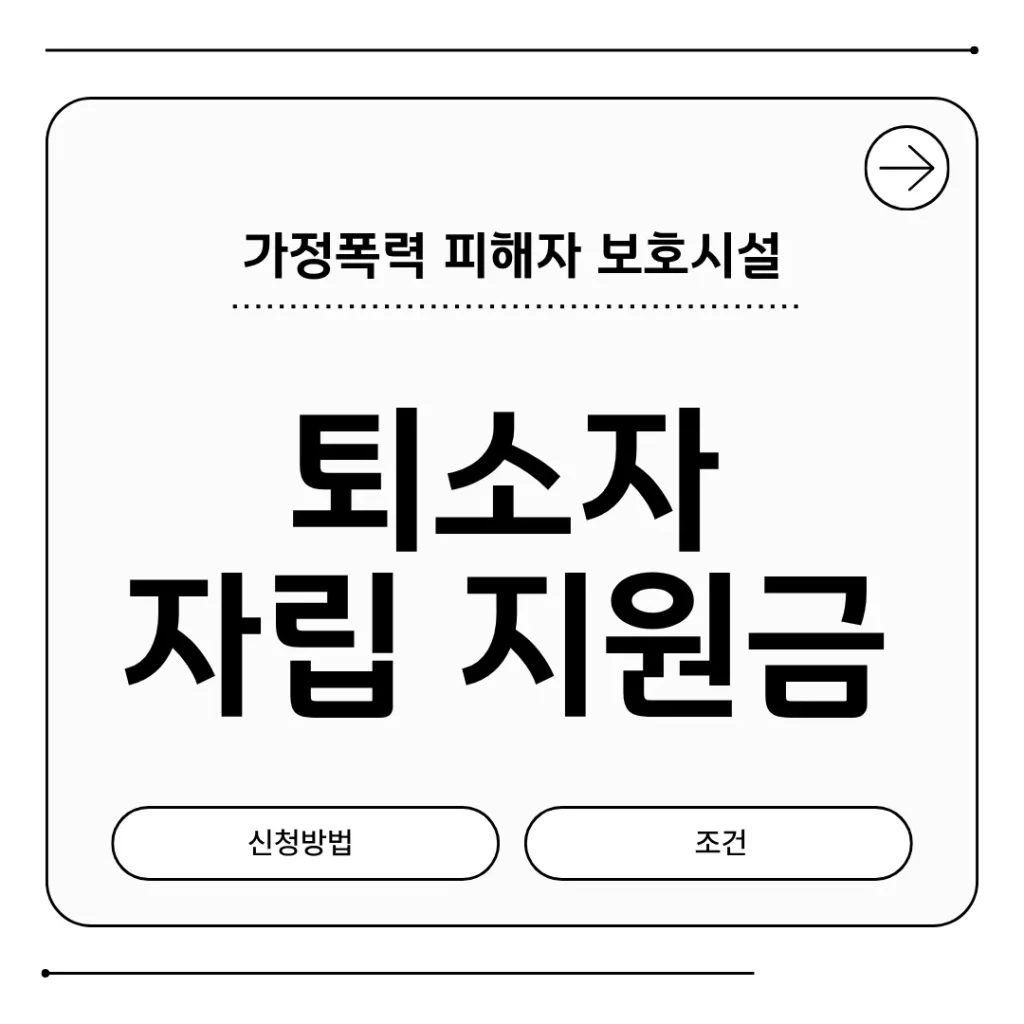 가정폭력 피해자 보호시설 퇴소자 자립지원금 신청 방법과 조건