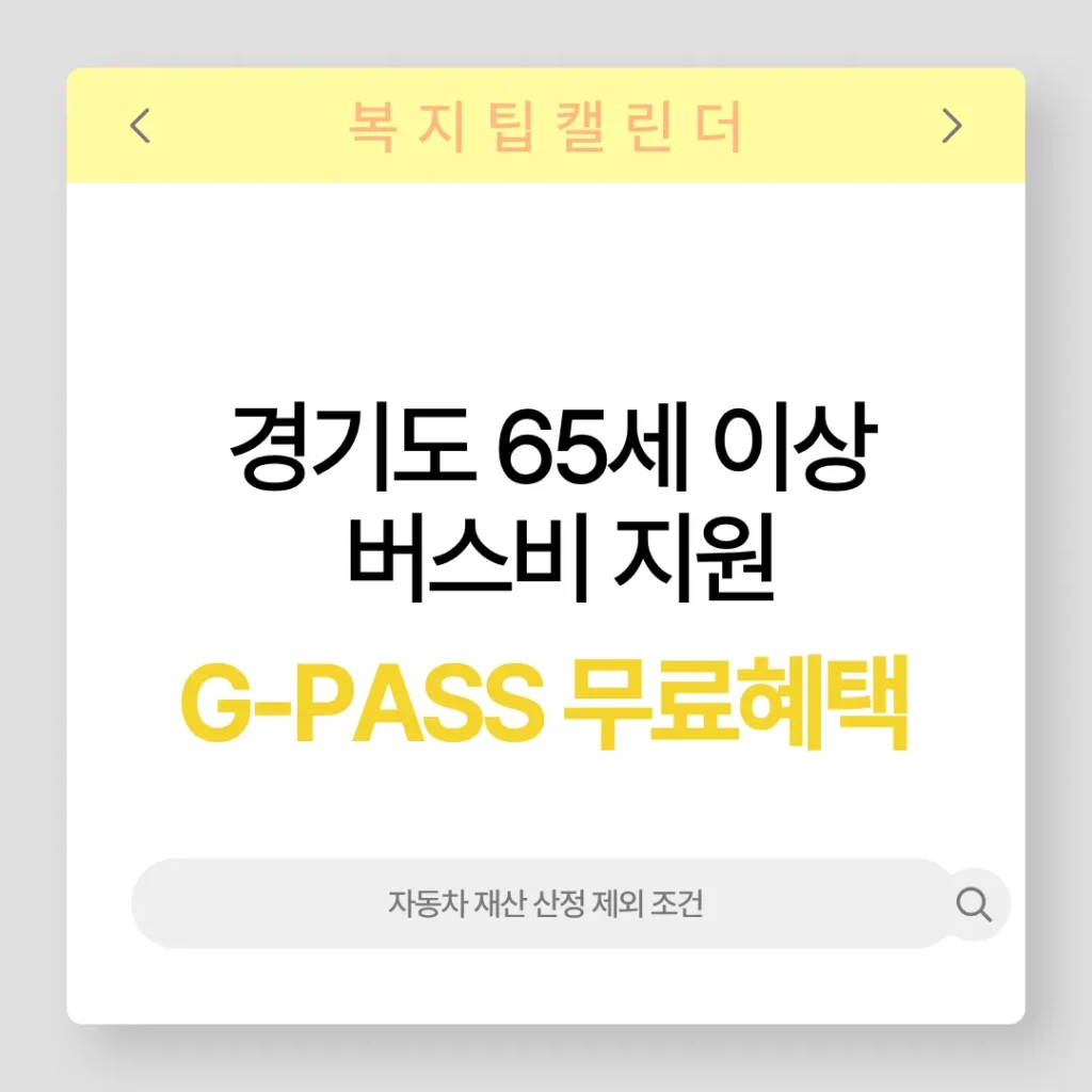 경기도 65세 이상 버스지 지원 교통카드