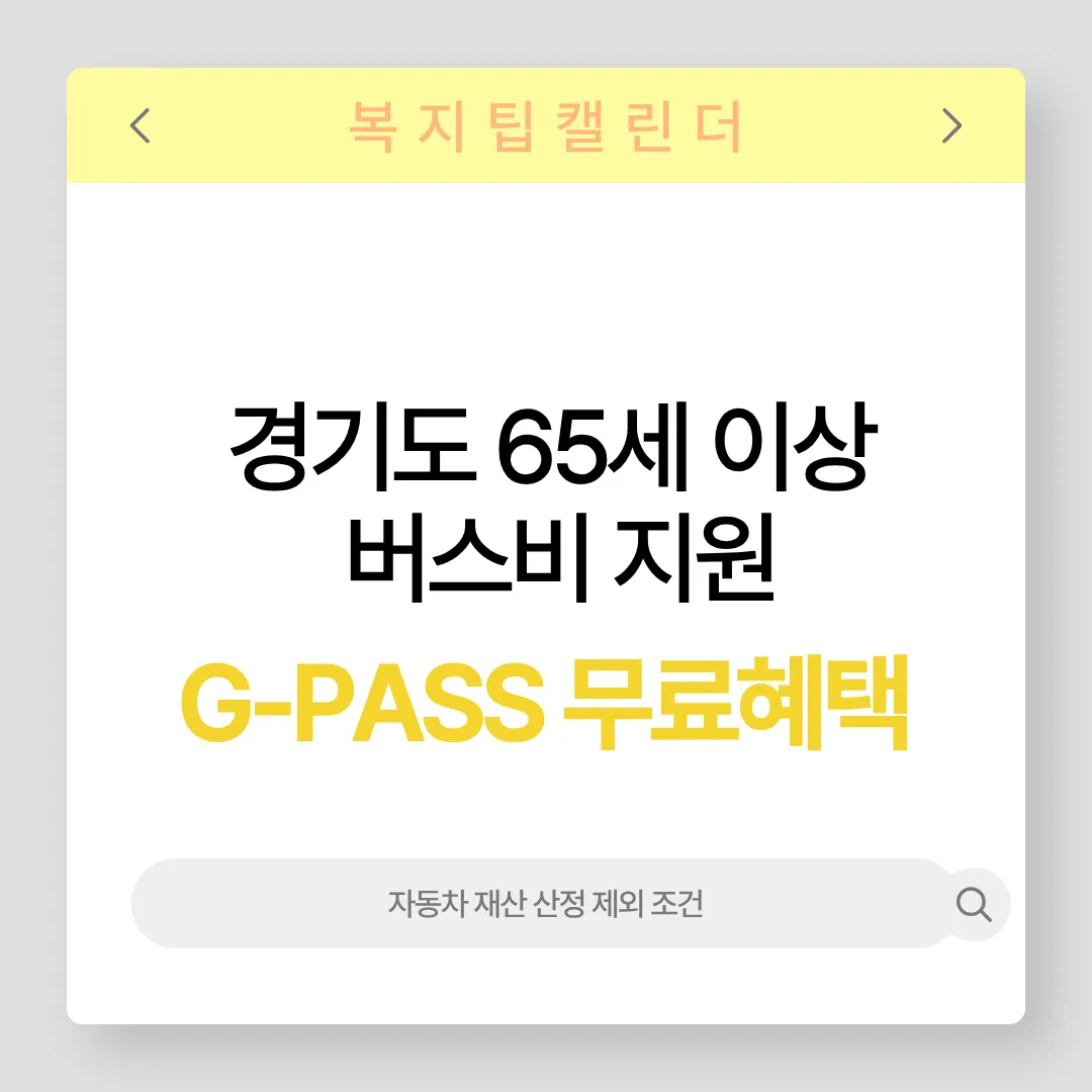 경기도 65세 이상 버스지 지원 교통카드