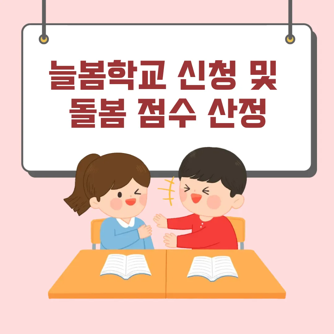 늘봄학교 신청
