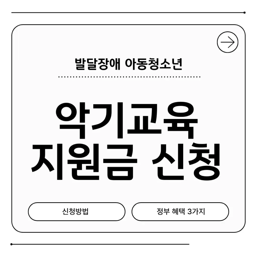 발달장애 아동청소년 악기교육 지원금 신청 방법