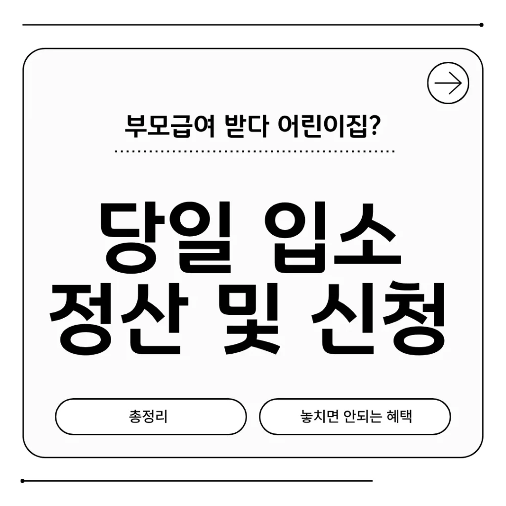 부모급여 중 어린이집 등원