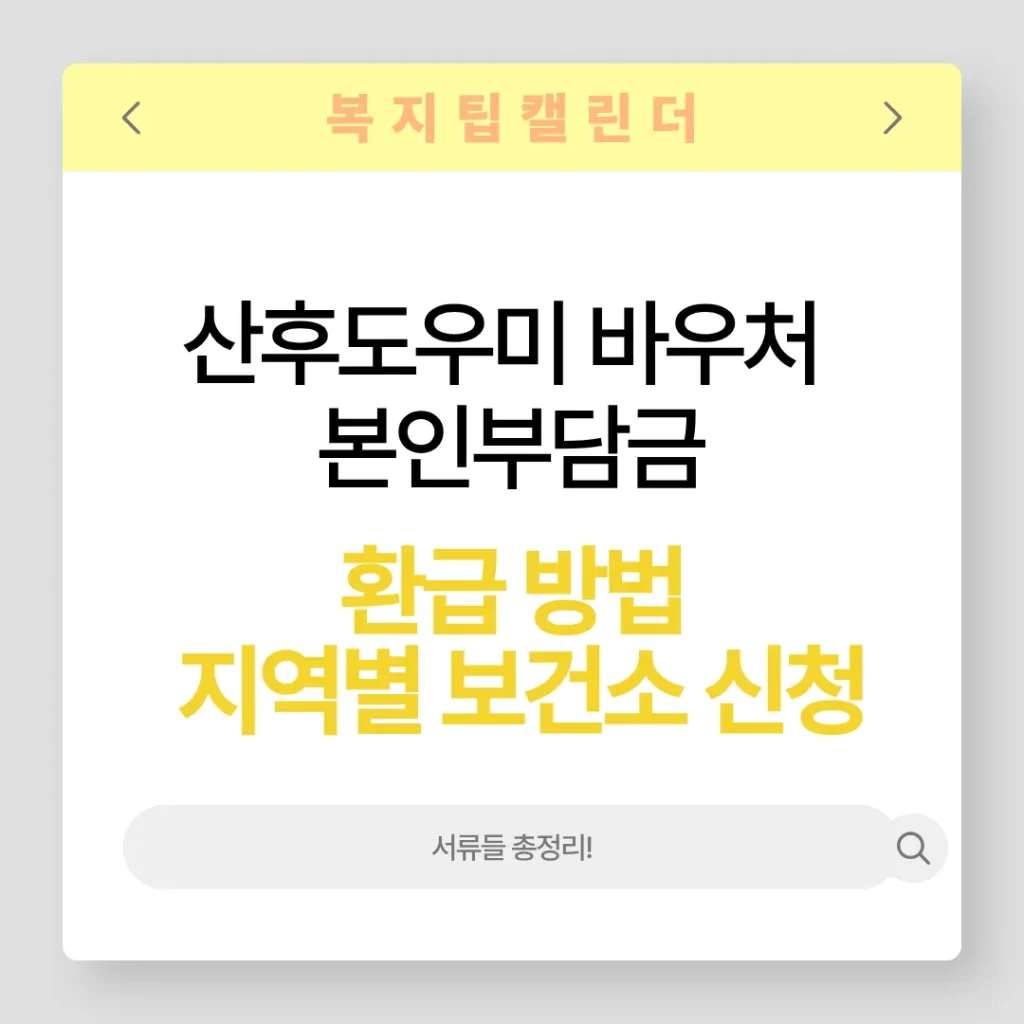 산후도우미 바우처 본인부담금 환급 방법