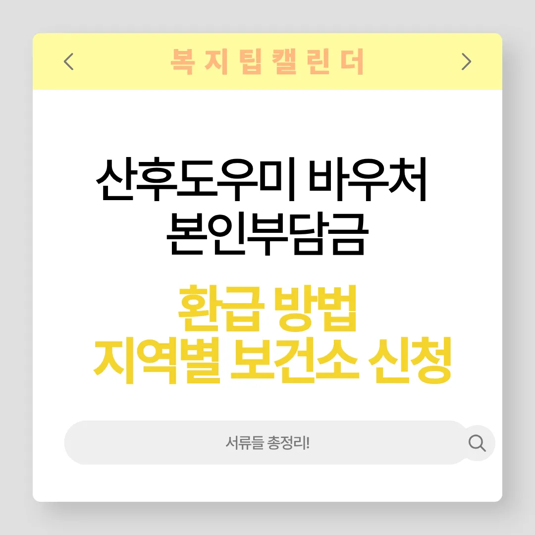 산후도우미 바우처 본인부담금 환급 방법
