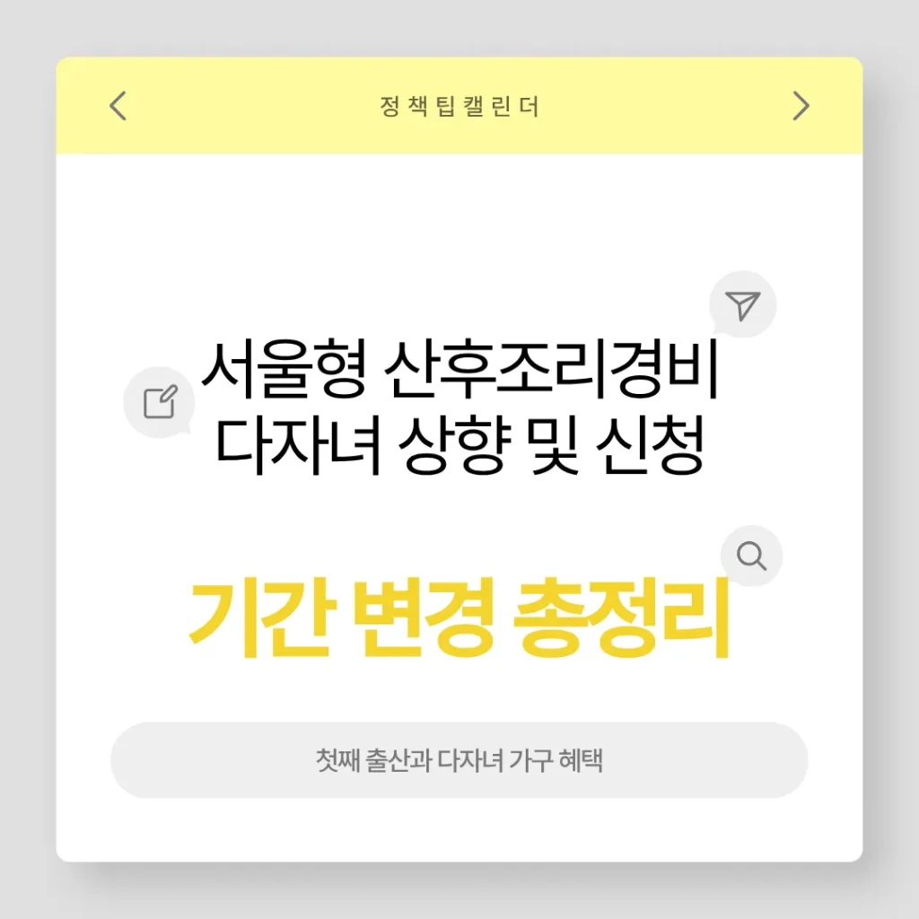 서울형 산후조리경비 다자녀 상향 및 신청기간 변경 총정리