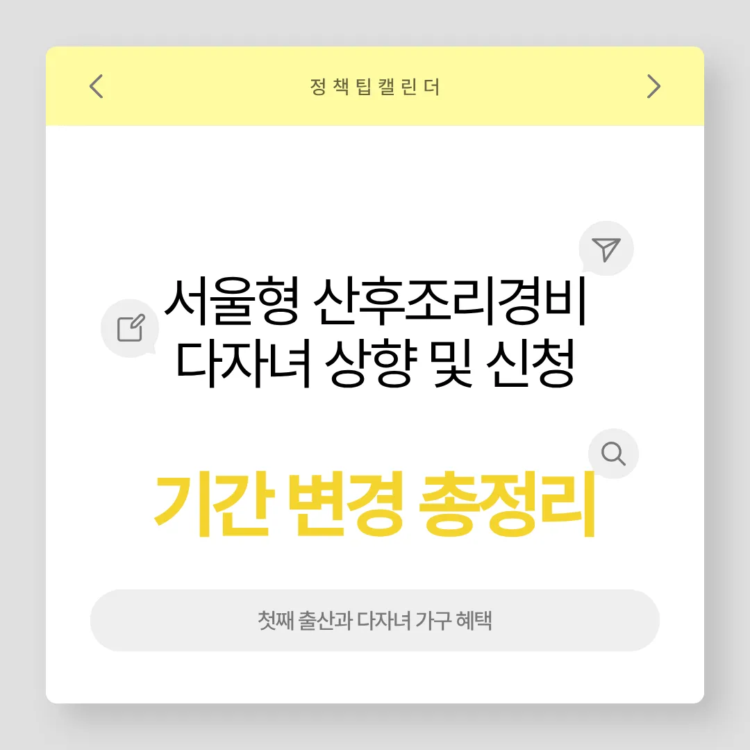 서울형 산후조리경비 다자녀 상향 및 신청기간 변경 총정리