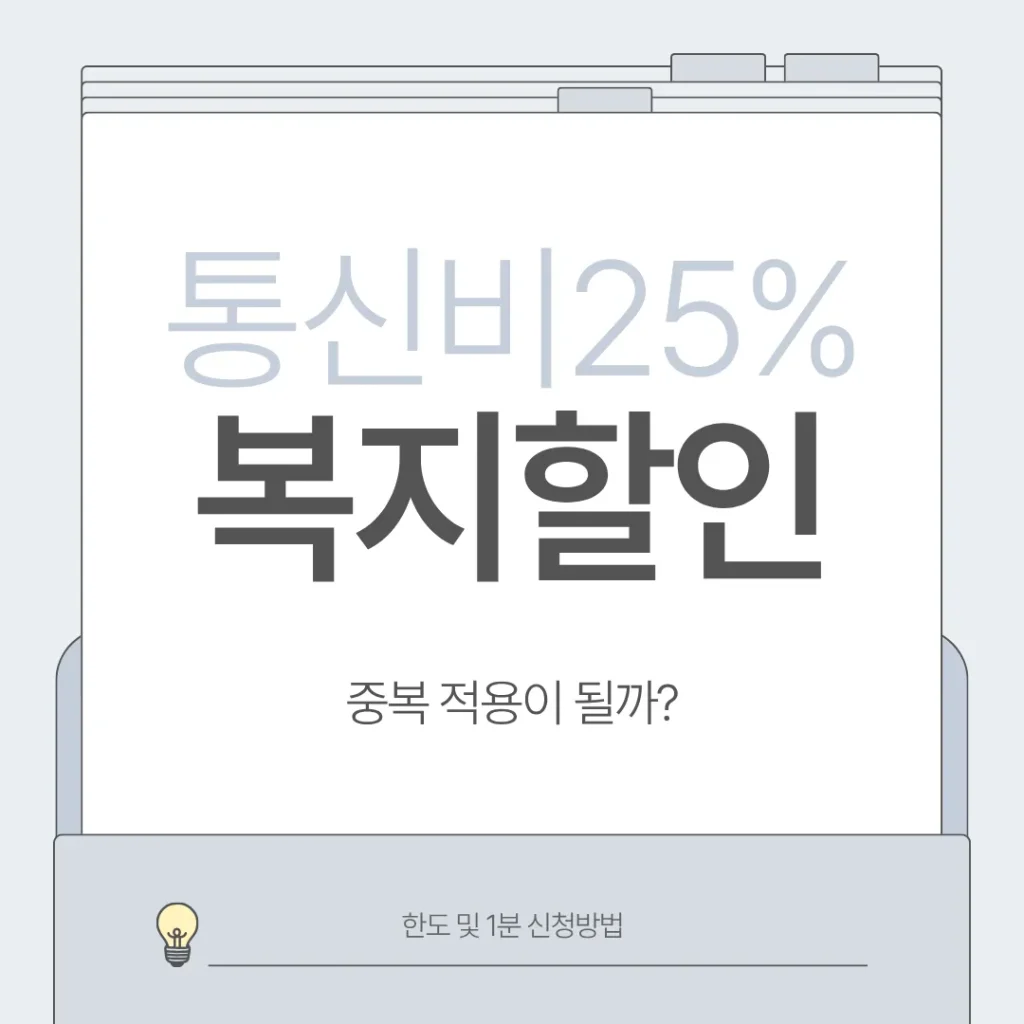 선택약정 복지할인