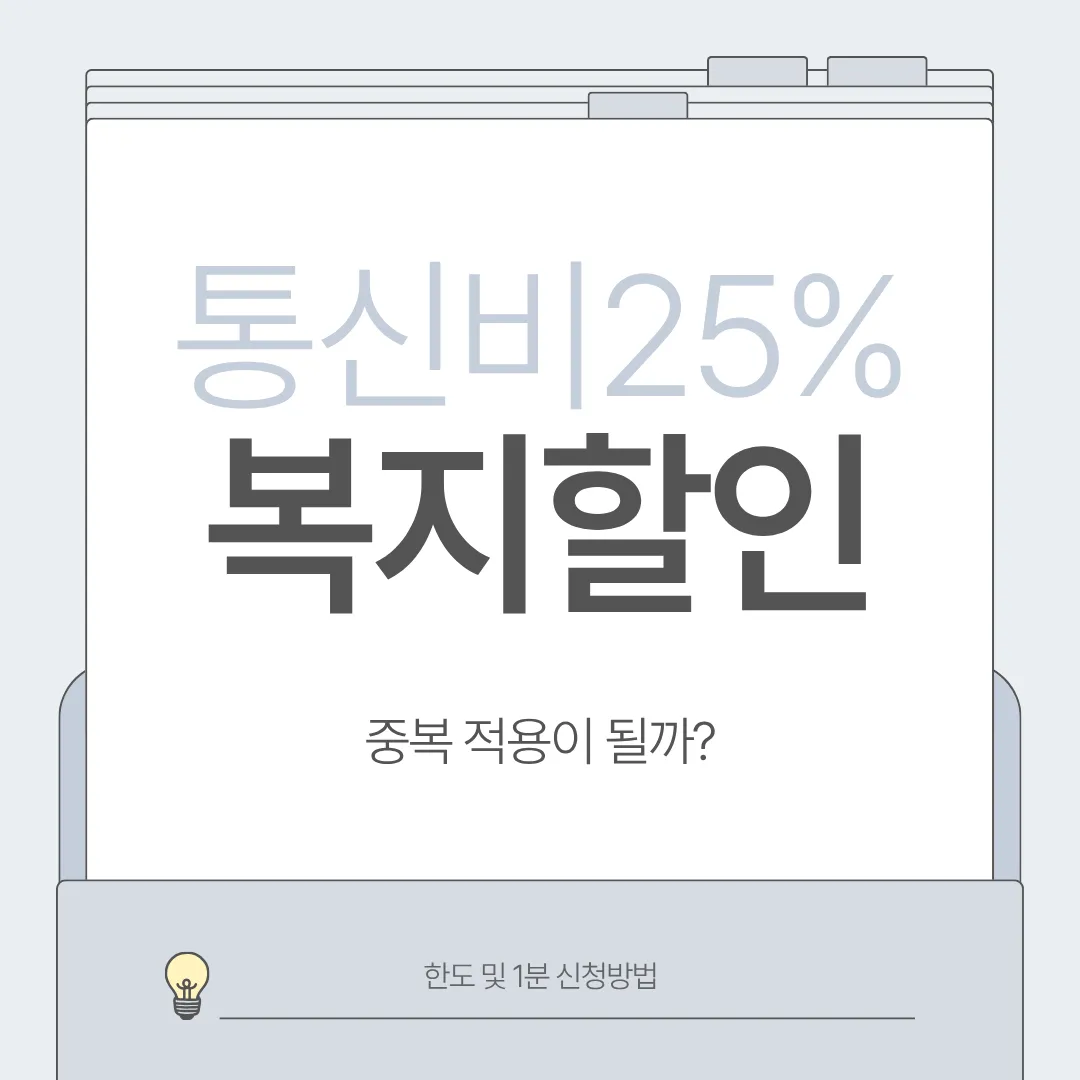 선택약정 복지할인