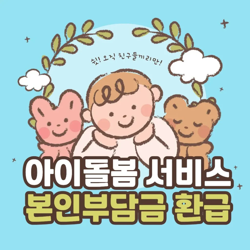 2026년 아이돌봄 서비스 본인부담금 급 대상 확인 및 정부지원금 잔액조회 가이드