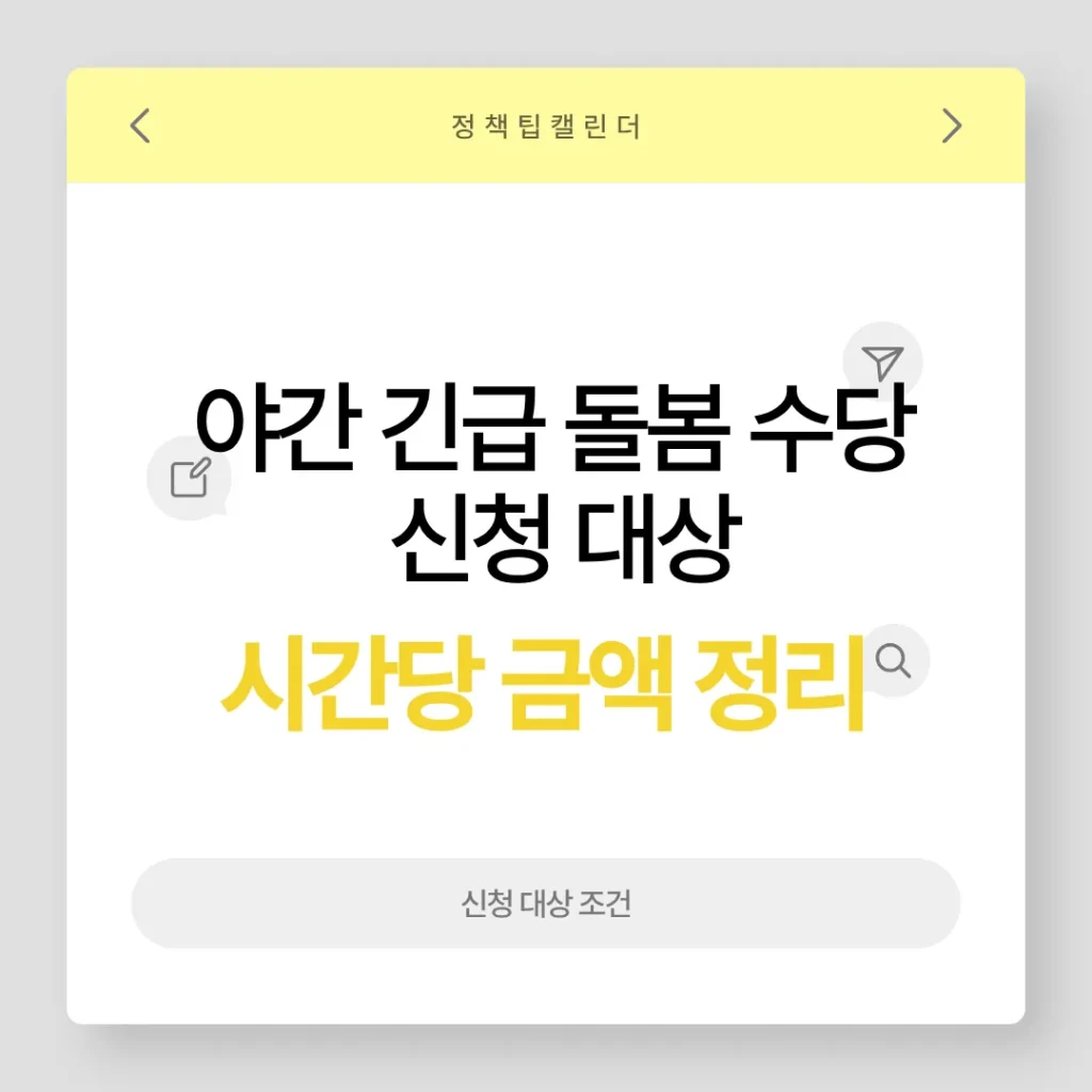 야간 긴급 돌봄 수당 신청