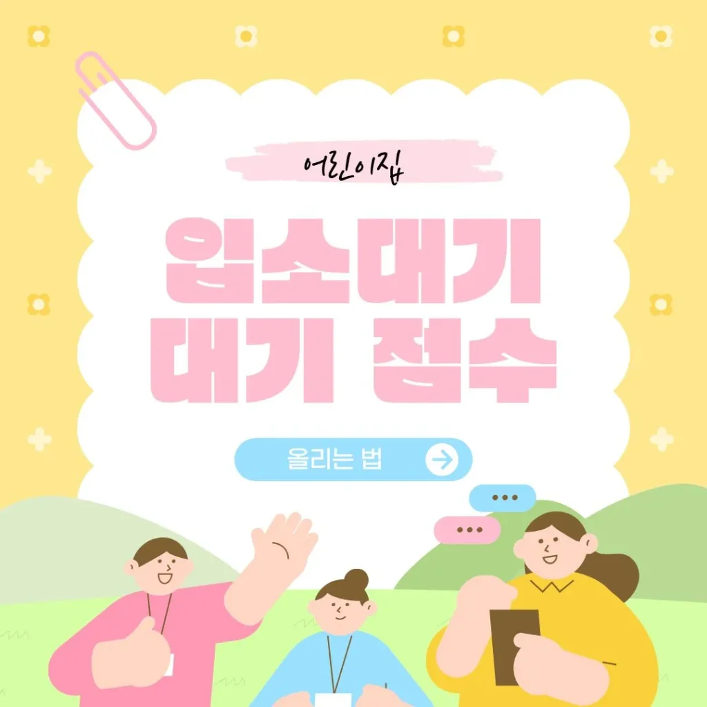 어린이집 입소 대기 점수 올리는 법 추가 가점 증빙 서류