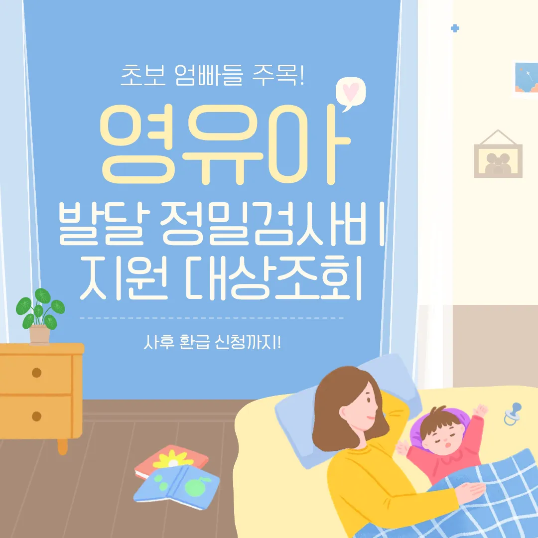 영유아 발달 정밀검사비 지원