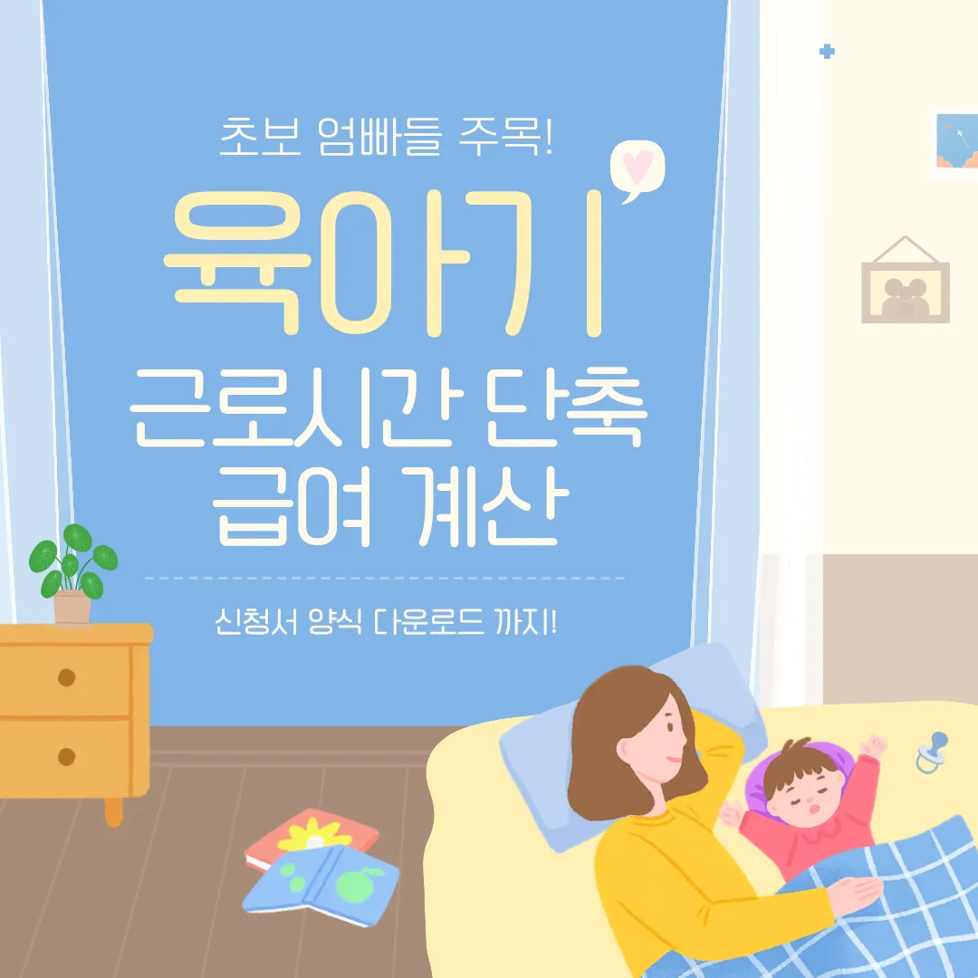 육아기 근로시간 단축 급여