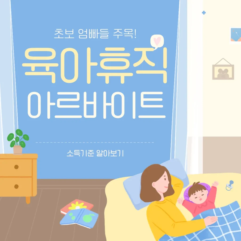 육아휴직 중 아르바이트