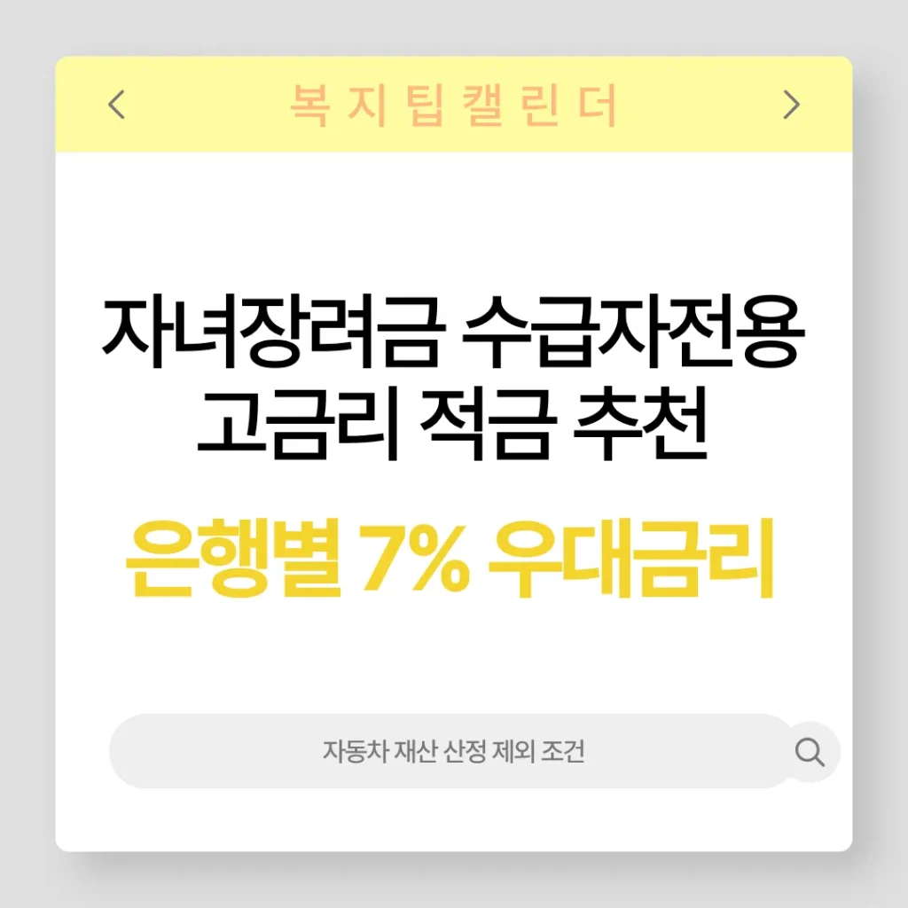 자녀장려금 수급자 전용 고금리 적금