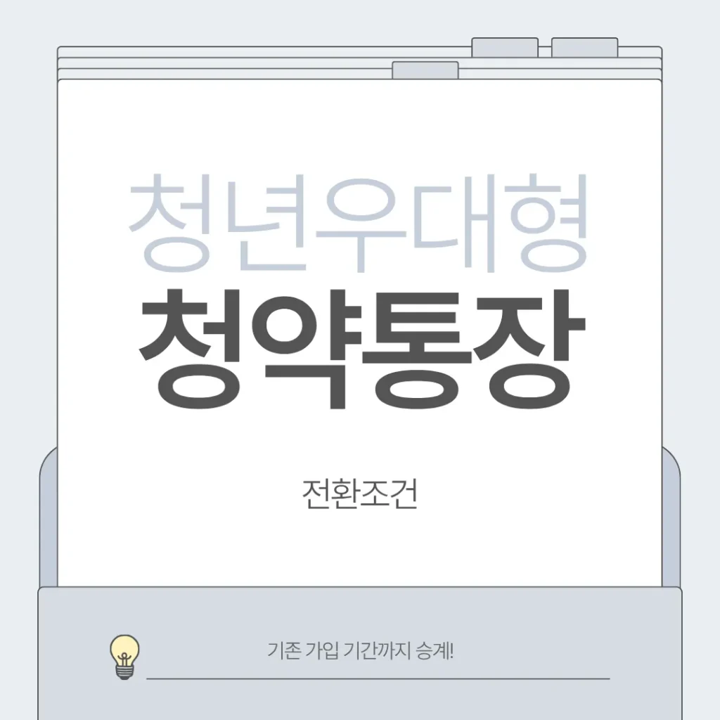 청년우대형 청약통장 전환