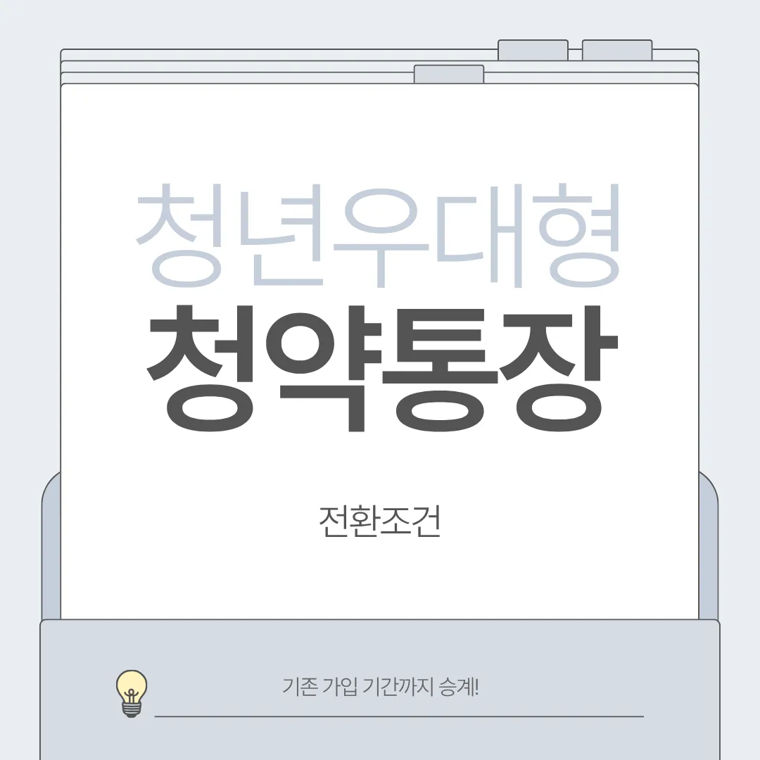 청년우대형 청약통장 전환조건