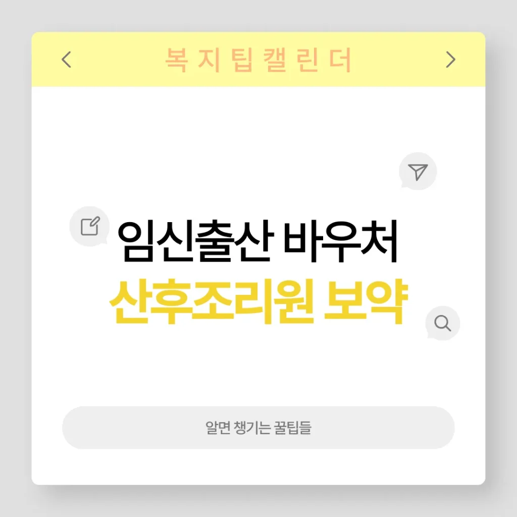 출산 바우처 산후조리원 및 보약 결제 가이드