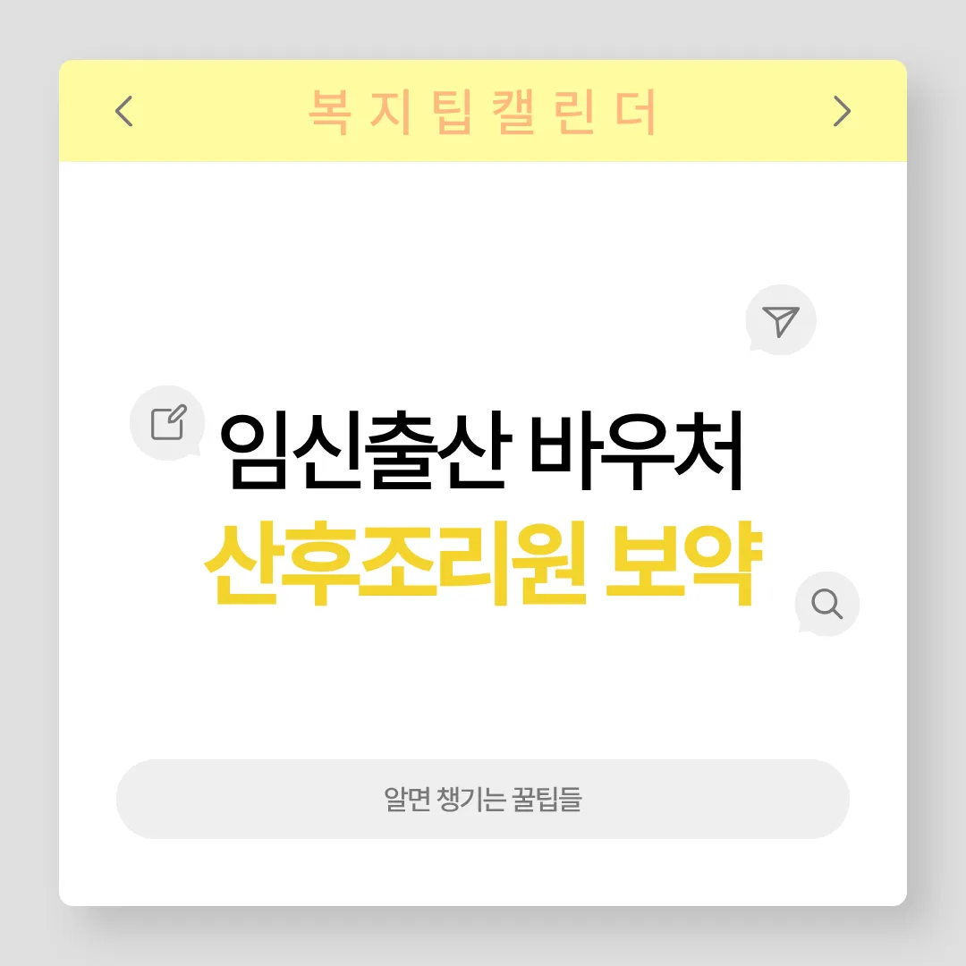 출산 바우처 산후조리원 및 보약 결제 가이드
