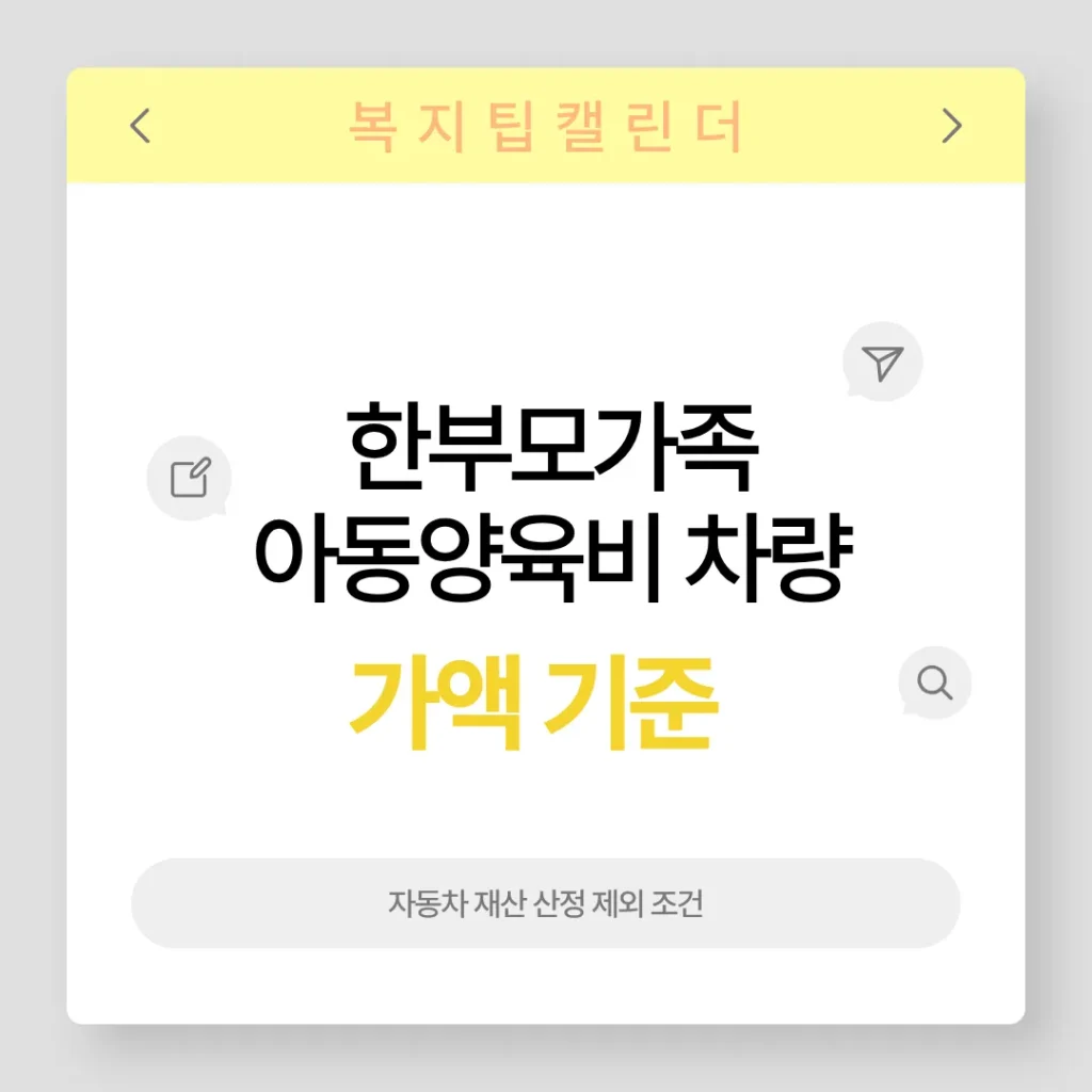 한부모가족 아동양육비 차량 가액 기준