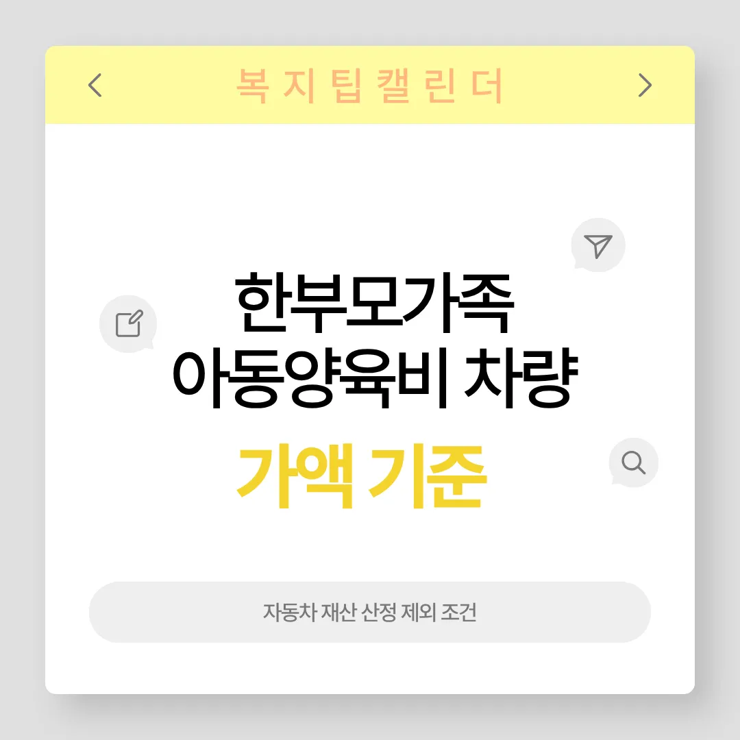 한부모가족 아동양육비 차량 가액 기준