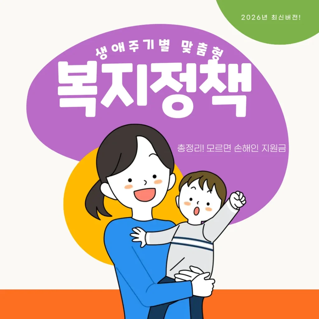 생애주기별 맞춤형 정부 복지정책