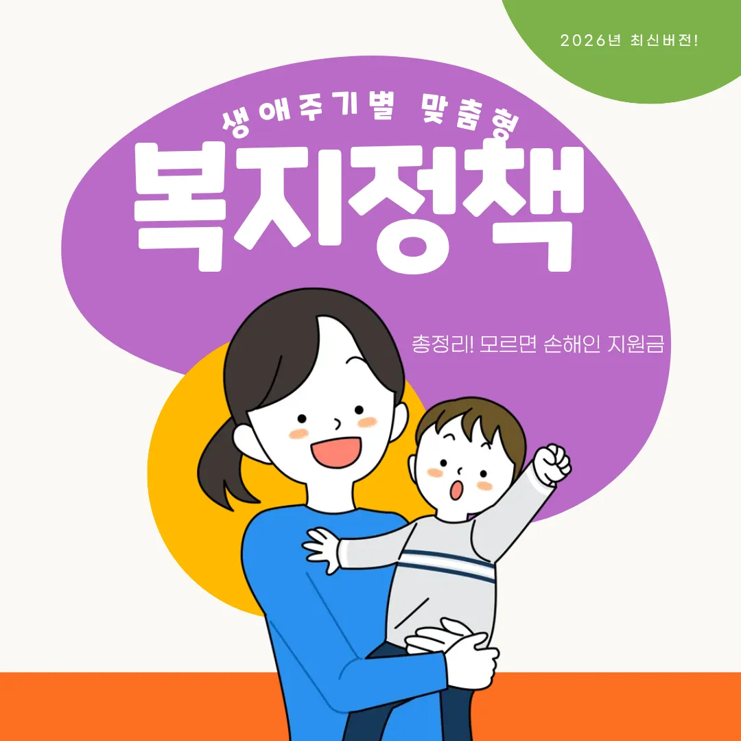 생애주기별 맞춤형 정부 복지정책