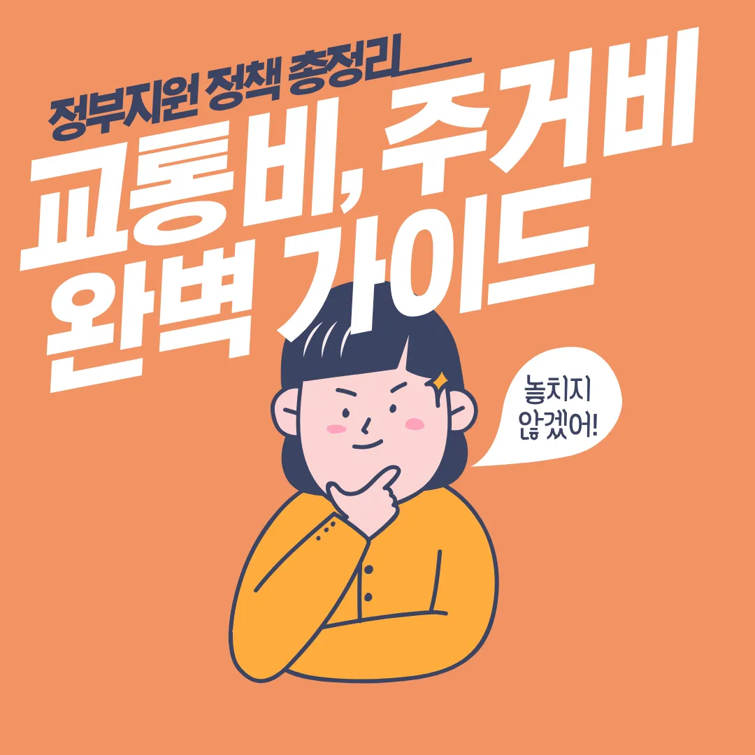 서민 생활비 절약 정부지원 정책