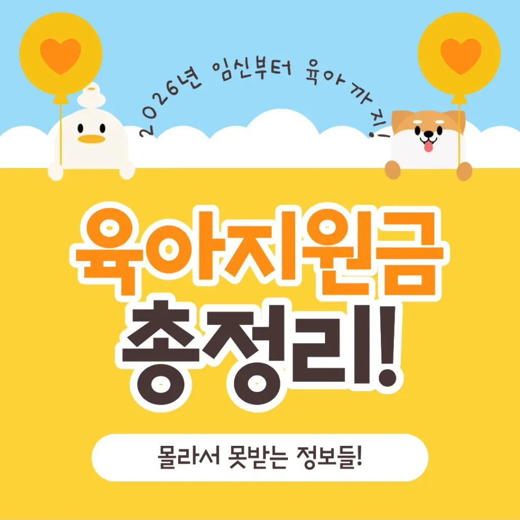 출산 육아 지원금 총정리