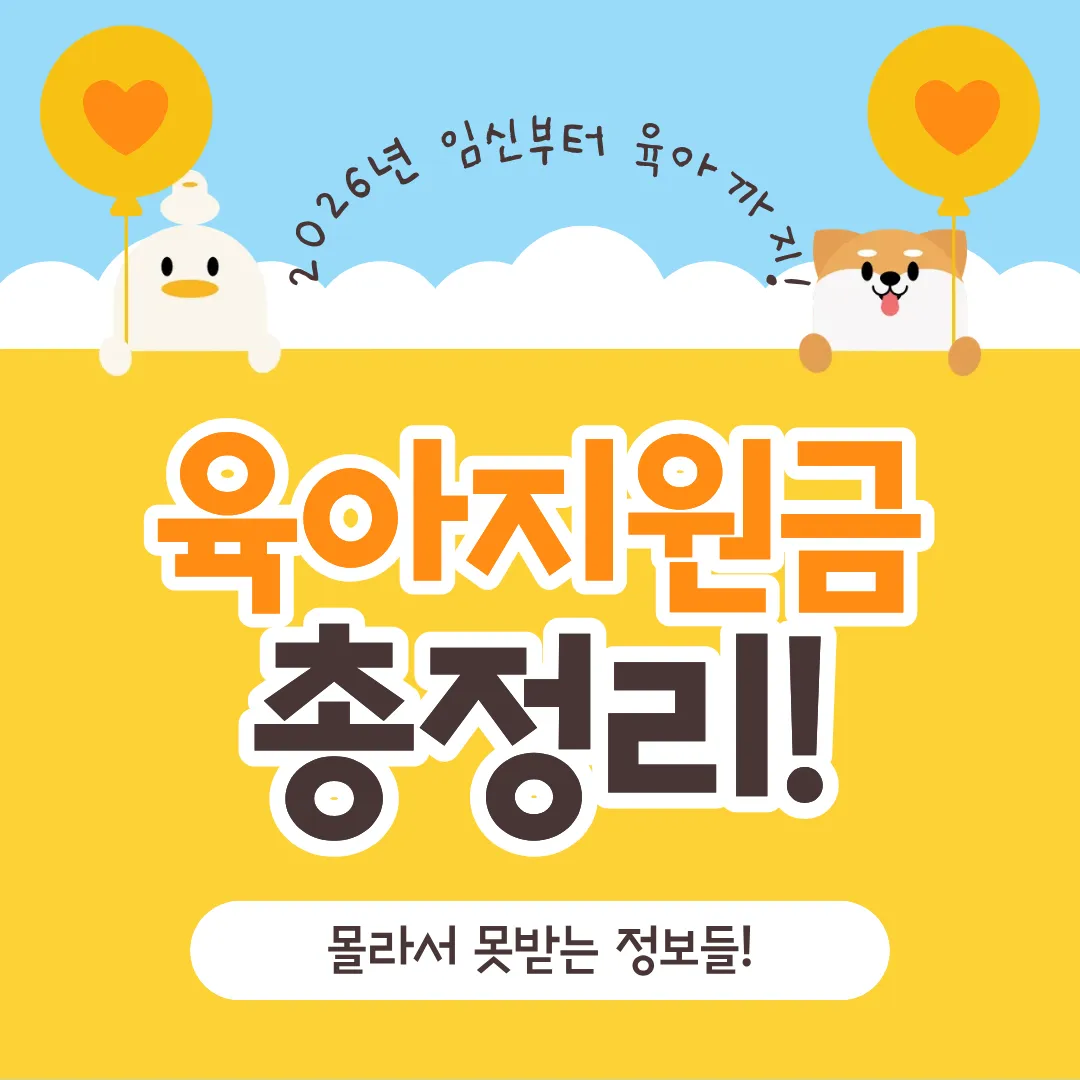 출산 육아 지원금 총정리